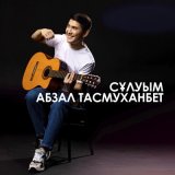 Песня Абзал Тасмуханбет - Сұлуым