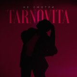 Песня TARNOVITA - Не смотри