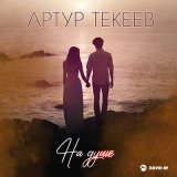 Песня Артур Текеев - На душе