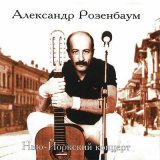 Песня Александр Розенбаум - Есаул