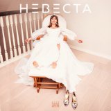 Песня Юлия Беретта - Невеста