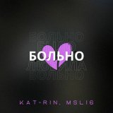 Песня KAT-RIN & MSL16 - Больно