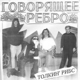 Песня Говорящее ребро - замир