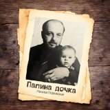 Песня Наталья Подольская - Папина дочка