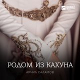 Песня Арчил Саламов - Родом из Кахуна