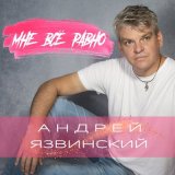 Песня Андрей Язвинский - Мне всё равно