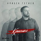 Песня Алибек Гегиев - Красиво