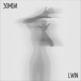 Песня LWIN - Зомби