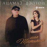 Песня Ацамаз Дзотов - Моя татьяна