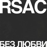 Песня RSAC - Без любви