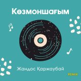 Песня Жандос Қаржаубай - Көзмоншағым (Remix)