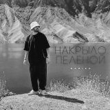 Песня Gariko - Накрыло пеленой