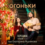 Песня Середина feat. Екатерина Яшникова - Огоньки