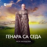 Песня Ася Халидова - Генара са седа