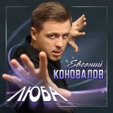 Песня Евгений Коновалов - Люба