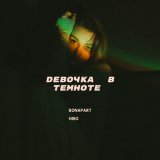 Песня BONAPART, HIRO - Девочка в темноте