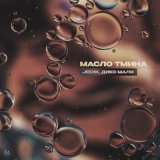 Песня Jedik, Дико Мало - Масло тмина