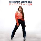 Песня Снежана Ширяева - Иностранцы