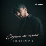 Песня Султан Лагучев - Скучаю по ночам