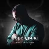 Песня Armen Alaverdyan - Сбрендила