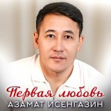 Песня Азамат Исенгазин - Первая любовь