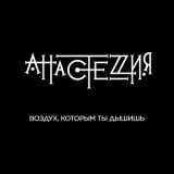 Песня АнастеZия - Воздух, которым ты дышишь