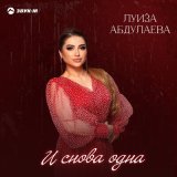 Песня Луиза Абдулаева - И снова одна