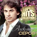 Песня Александр Серов - Как быть