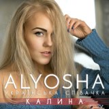 Песня Alyosha - Калина