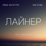 Песня Лёша Маэстро, Нигатив, Ander Berg - Лайнер