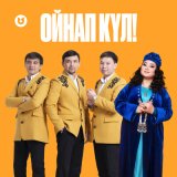 Песня Роза Әлқожа, СЕРГЕК тобы - Ойнап күл!