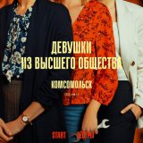 Песня Комсомольск - Девушки из высшего общества (Cover) [Из сериала "Сёстры"]