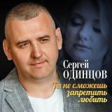 Песня Сергей Одинцов - Ты не сможешь запретить любить