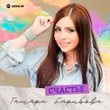 Песня Тамара Гарибова - Счастье