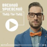 Песня Василий Уриевский - Фотографы и музыканты