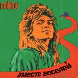 Песня Дмитрий Маликов - Вместе веселей