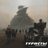 Песня КАСПЕР, SKWLKR - Туристы