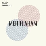 Песня Айдар Тұрғамбек - Менің Анам