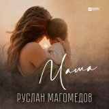 Песня Руслан Магомедов - Мама