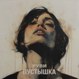 Песня РУВИ - Пустышка