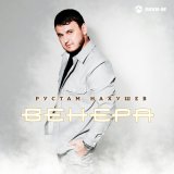 Песня Рустам Нахушев - Венера