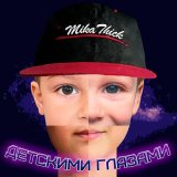 Песня MikaThick - Детскими глазами