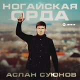 Песня Аслан Суюнов - Ногайская орда