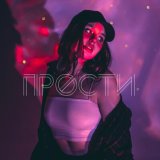 Песня Kochneva - Прости