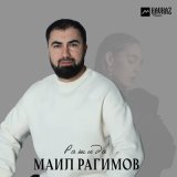 Песня Маил Рагимов - Рашида