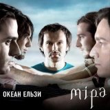 Песня Океан Ельзи - Квіти мінних зон