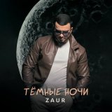 Песня Zaur - Темные ночи