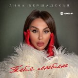 Песня Анна Бершадская - Тебя люблю