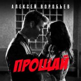 Песня Алексей Воробьёв - Прощай