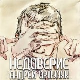 Песня Андрей Оршуляк - Татами